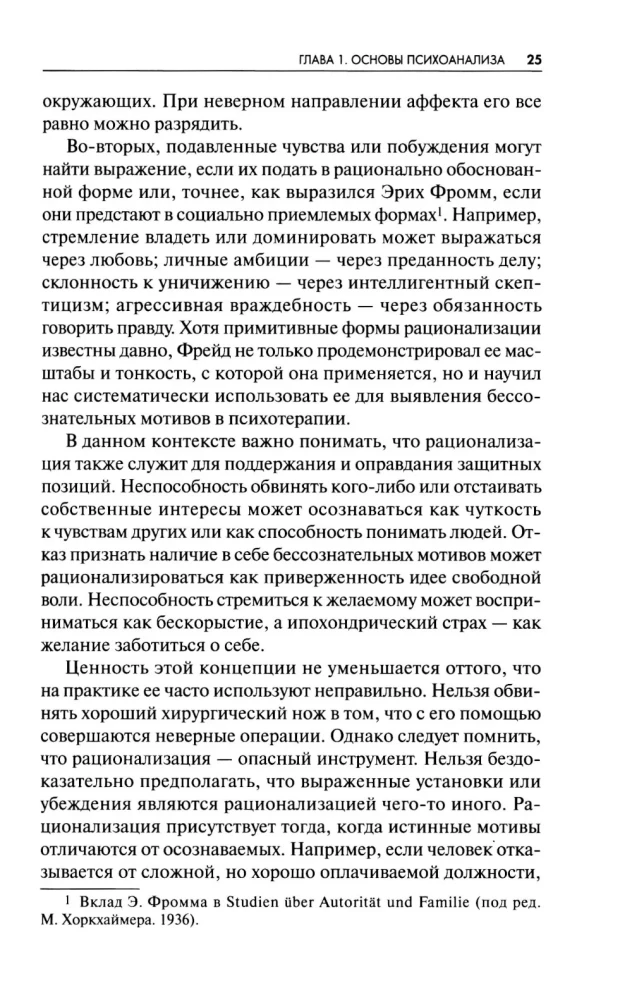 Новые пути в психоанализе