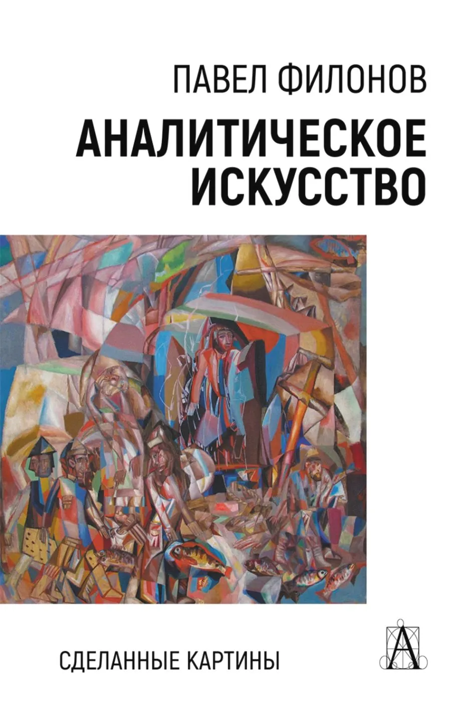 Аналитическое искусство