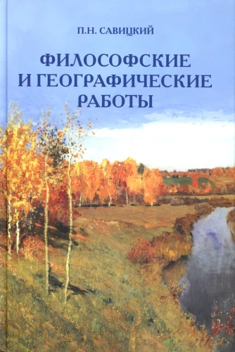 Filozoficzne i geograficzne prace