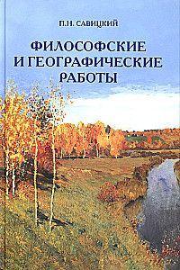 Filozoficzne i geograficzne prace