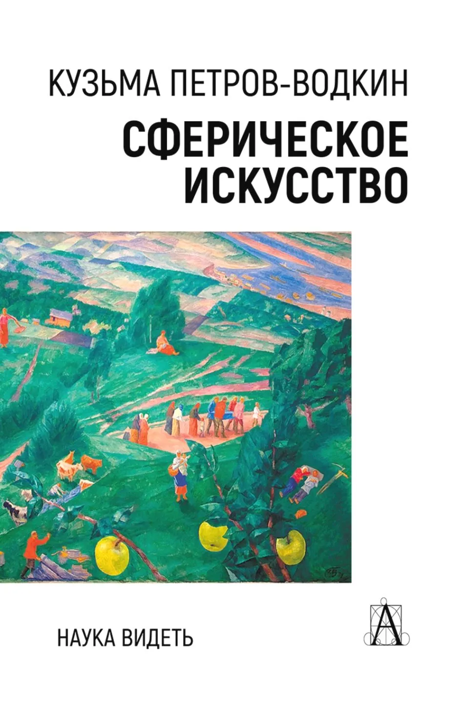 Сферическое искусство. Наука видеть