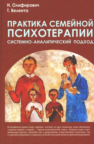 Практика семейной психотерапии