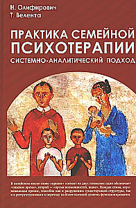 Практика семейной психотерапии