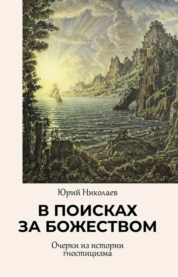 Ieškant dieviškumo