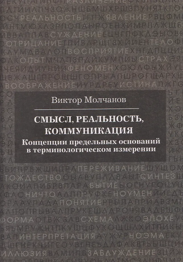 Znaczenie, rzeczywistość, komunikacja