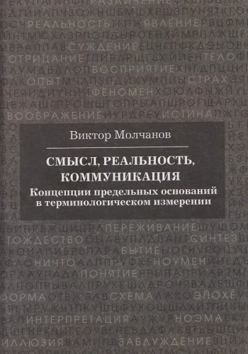 Znaczenie, rzeczywistość, komunikacja