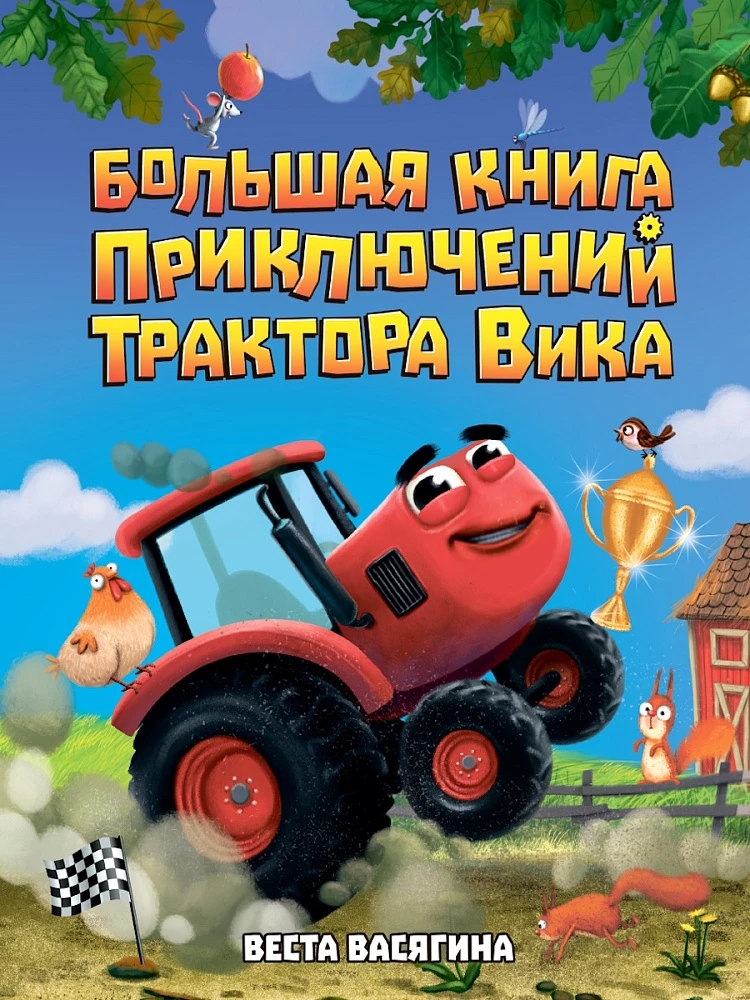 Wielka księga przygód traktora Vika