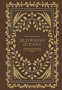 Дедушкина история: Дневник воспоминаний и размышлений для моей семьи