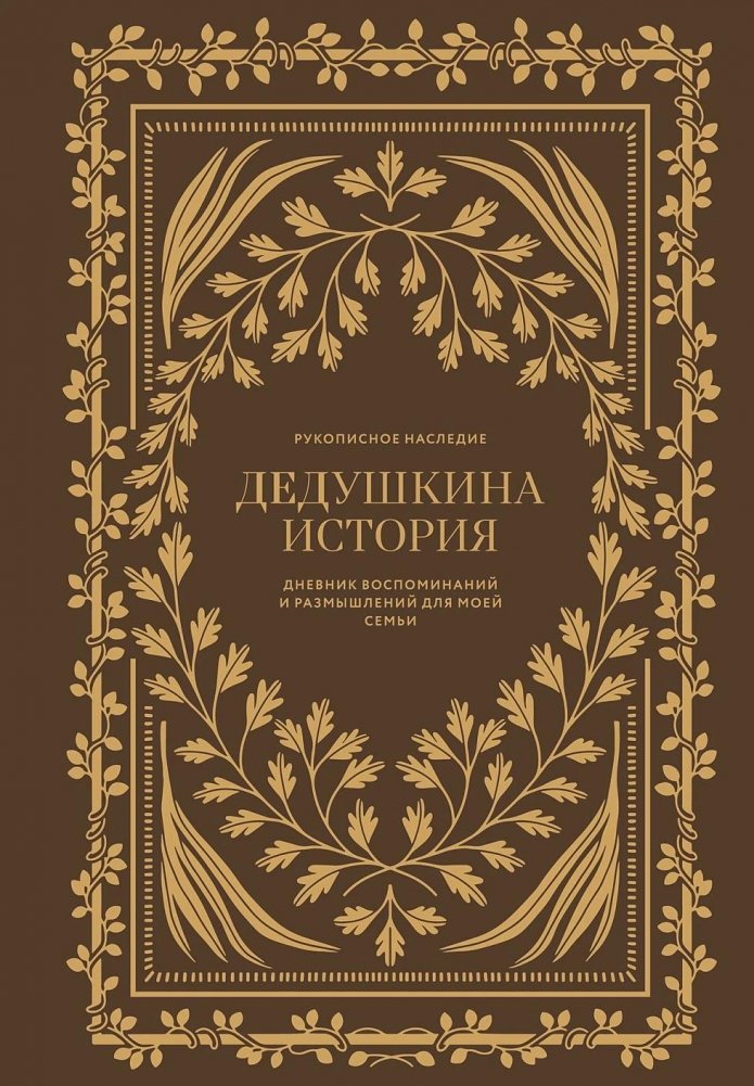 Grandfather's Story: A Diary of Memories and Reflections for My Family