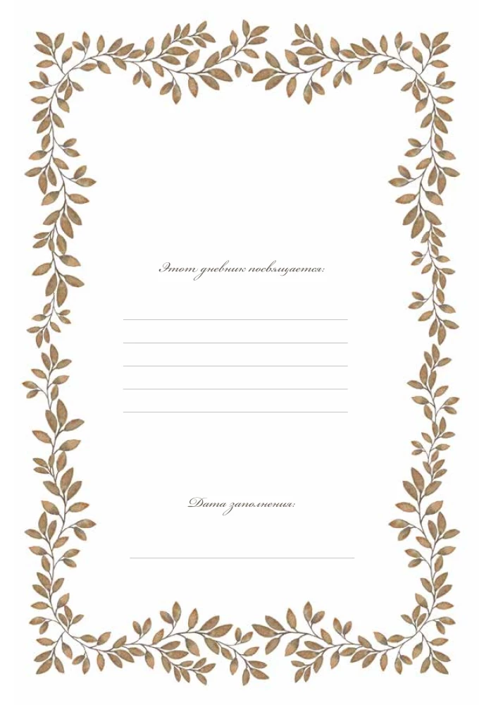 Дедушкина история: Дневник воспоминаний и размышлений для моей семьи