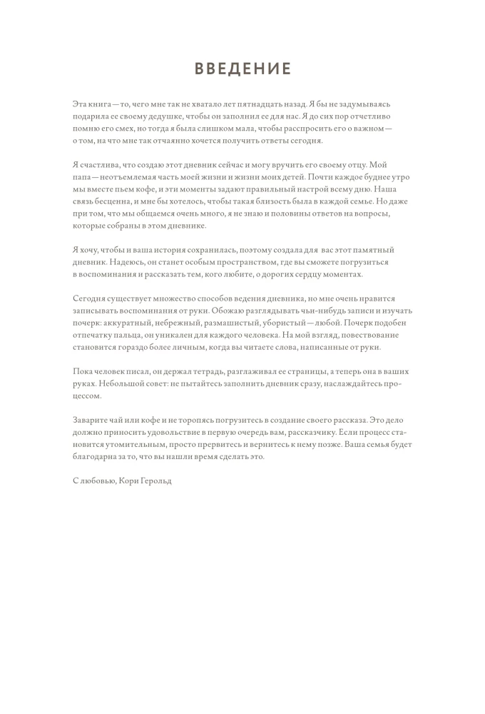 Дедушкина история: Дневник воспоминаний и размышлений для моей семьи