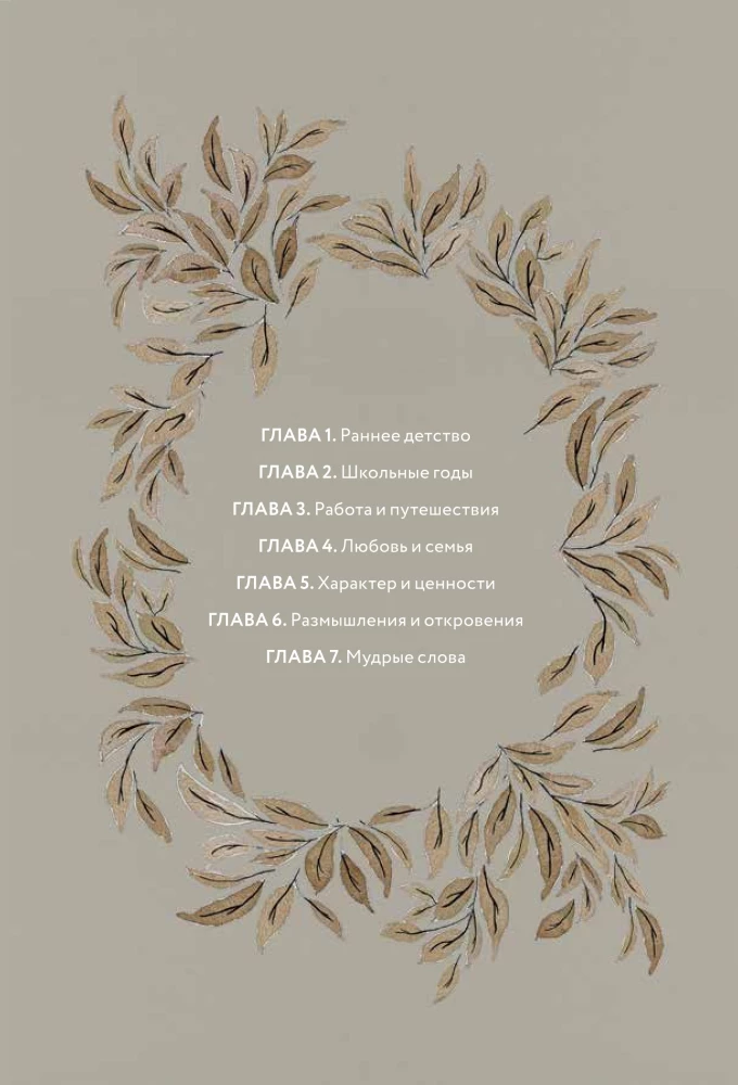 Дедушкина история: Дневник воспоминаний и размышлений для моей семьи