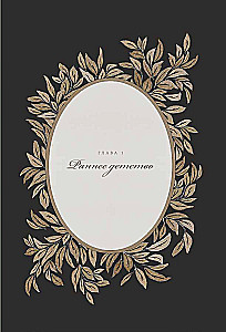 Дедушкина история: Дневник воспоминаний и размышлений для моей семьи