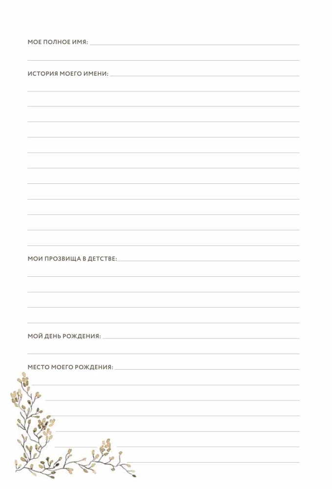 Дедушкина история: Дневник воспоминаний и размышлений для моей семьи