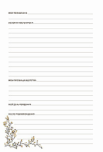 Дедушкина история: Дневник воспоминаний и размышлений для моей семьи