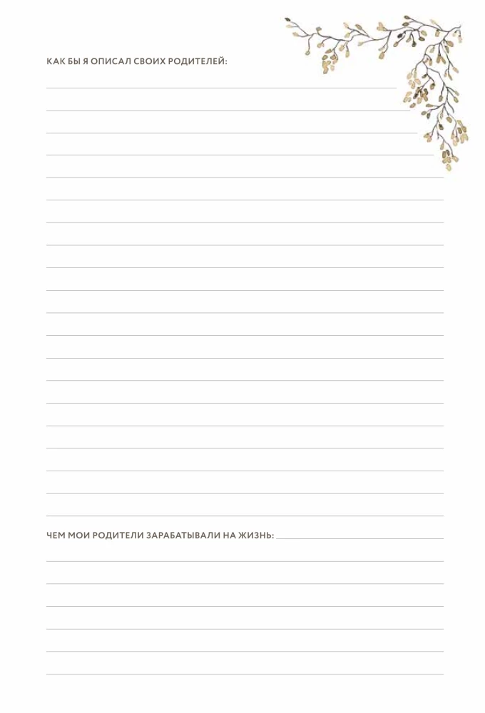 Дедушкина история: Дневник воспоминаний и размышлений для моей семьи