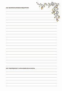 Дедушкина история: Дневник воспоминаний и размышлений для моей семьи