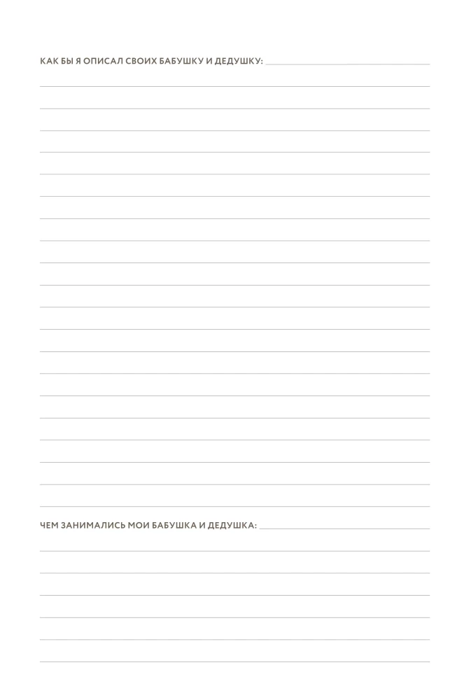 Дедушкина история: Дневник воспоминаний и размышлений для моей семьи