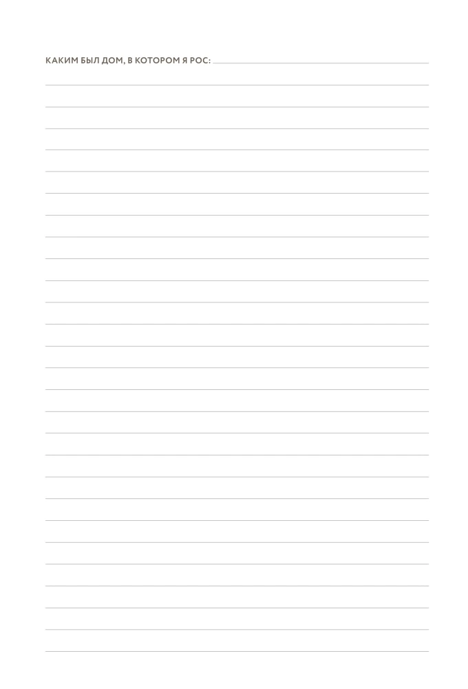 Дедушкина история: Дневник воспоминаний и размышлений для моей семьи