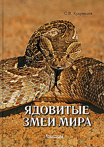 Poisonous Snakes of the World