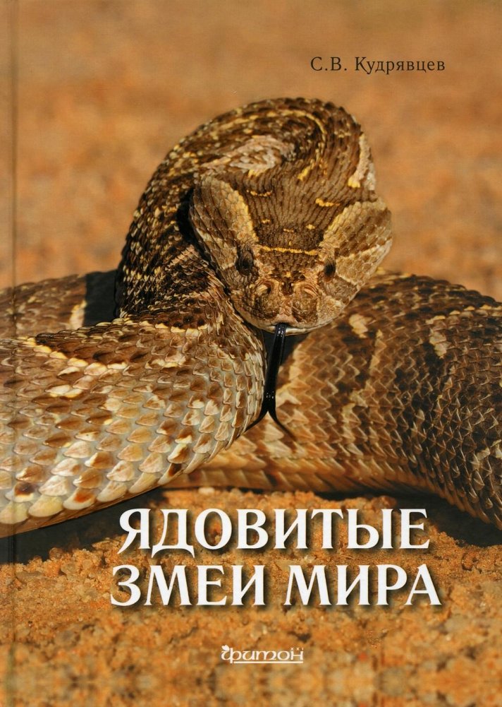 Poisonous Snakes of the World