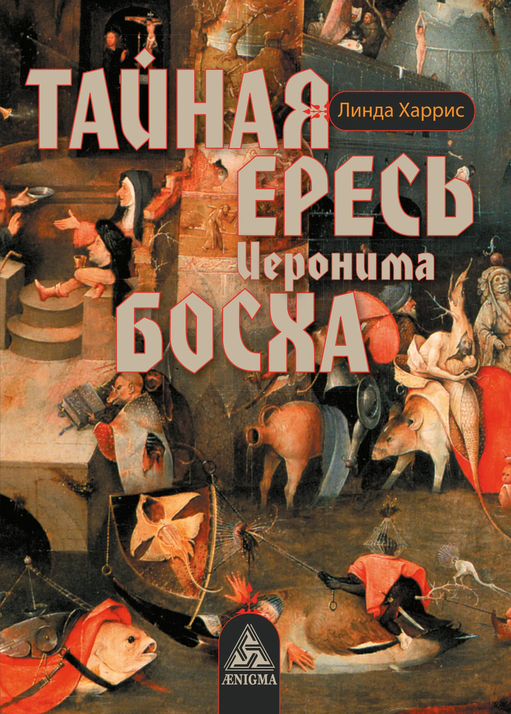 The Secret Heresy of Hieronymus Bosch