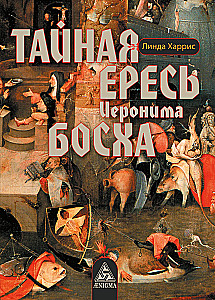 Tajna herezja Hieronima Boscha