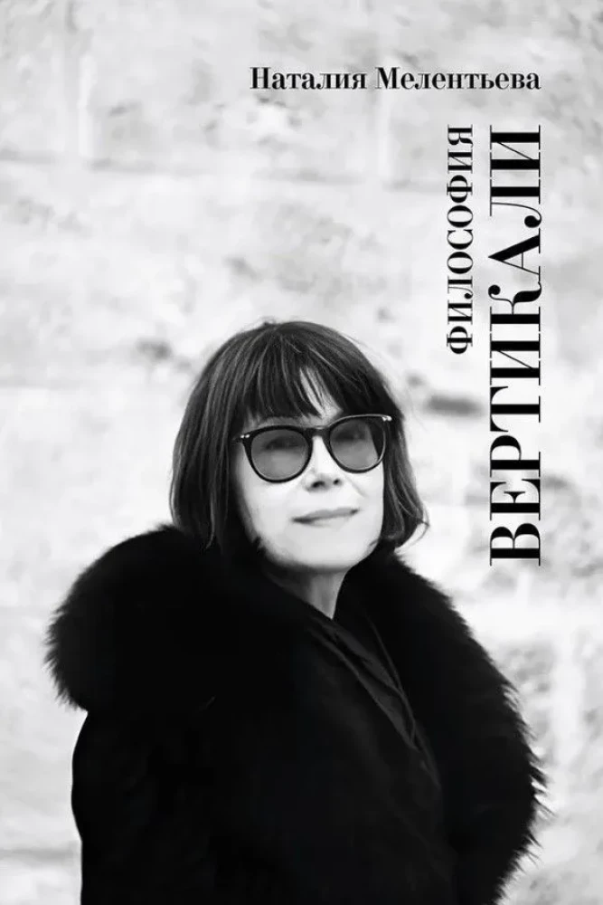 Die Philosophie der Vertikale