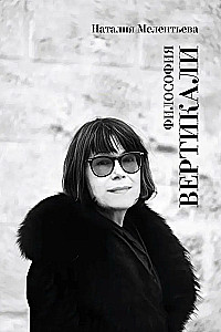 Die Philosophie der Vertikale