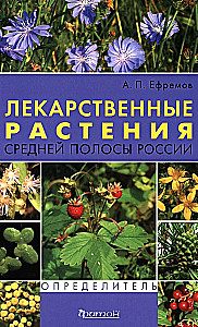 Medicinal Plants of the Central Strip of Russia. Identifier