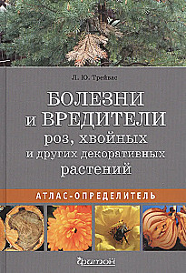 Diseases and Pests of Roses, Conifers and Other Ornamental Plants: Atlas-identifier