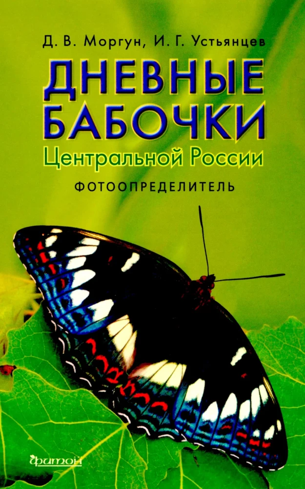 Daytime Butterflies of Central Russia. Photo Identifier