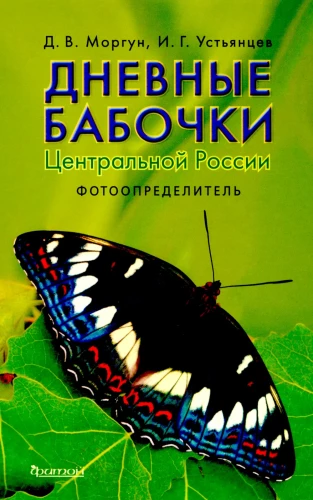 Daytime Butterflies of Central Russia. Photo Identifier