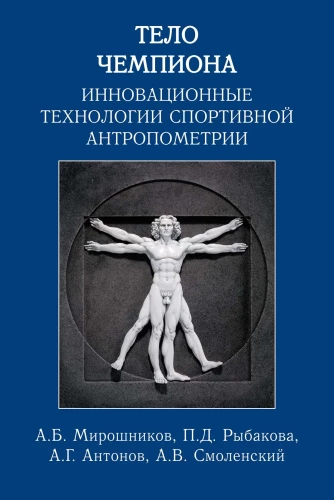 Champion's Body: Innovative Technologies of Sports Anthropometry