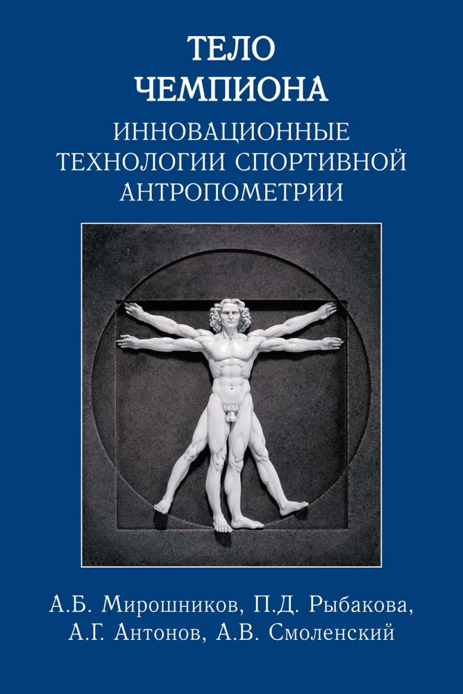 Čempiona ķermenis: inovatīvas sporta antropometrijas tehnoloģijas