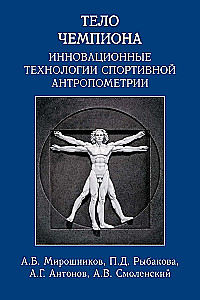 Čempiona ķermenis: inovatīvas sporta antropometrijas tehnoloģijas