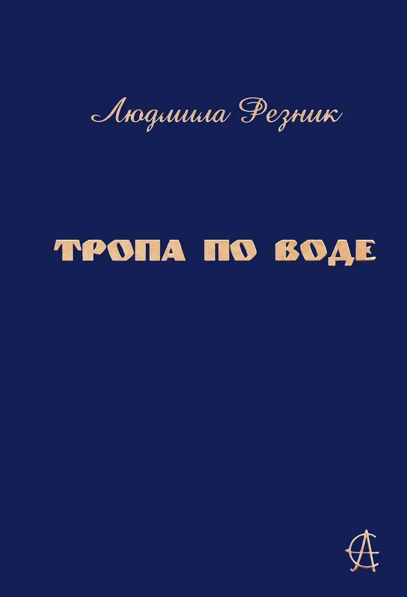 Ścieżka po wodzie
