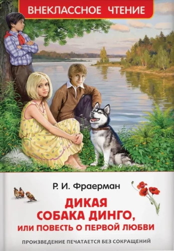 Dzikie psy Dingo, czyli opowieść o pierwszej miłości