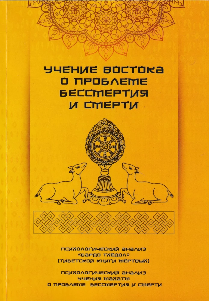 The Eastern Teaching on the Problem of Immortality and Death