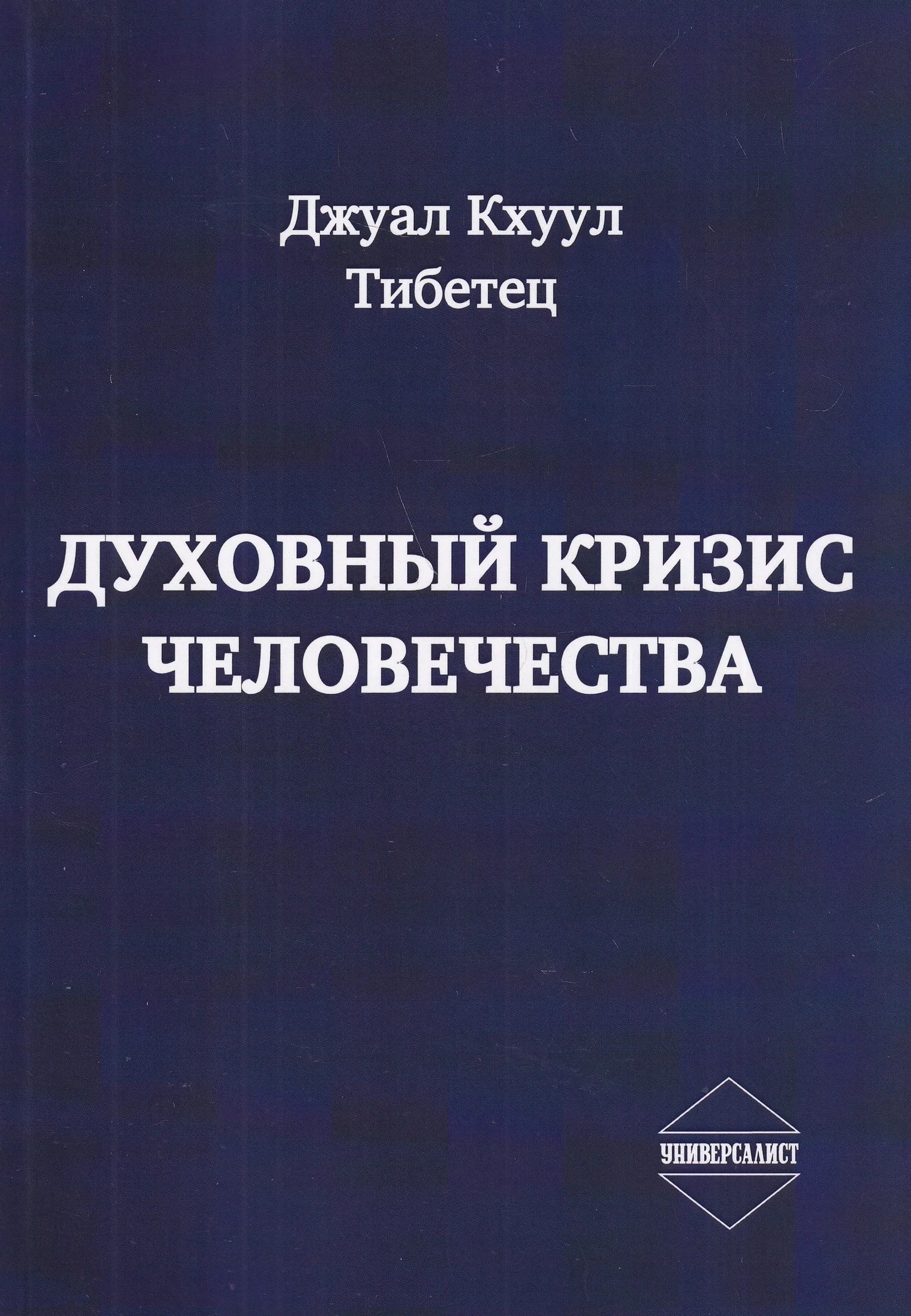 Spiritual Crisis of Humanity