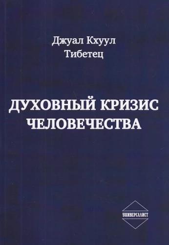 Spiritual Crisis of Humanity