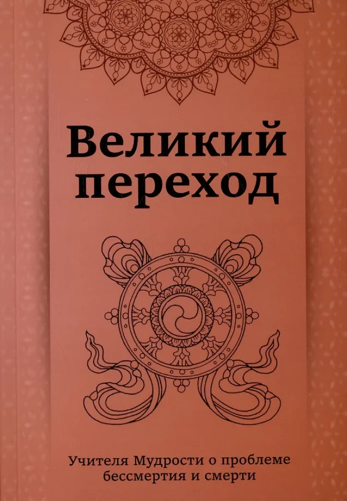 The Great Transition. Teachers of Wisdom on the Problem of Immortality and Death