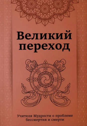 The Great Transition. Teachers of Wisdom on the Problem of Immortality and Death