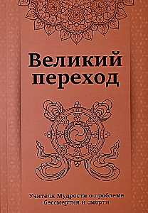 The Great Transition. Teachers of Wisdom on the Problem of Immortality and Death