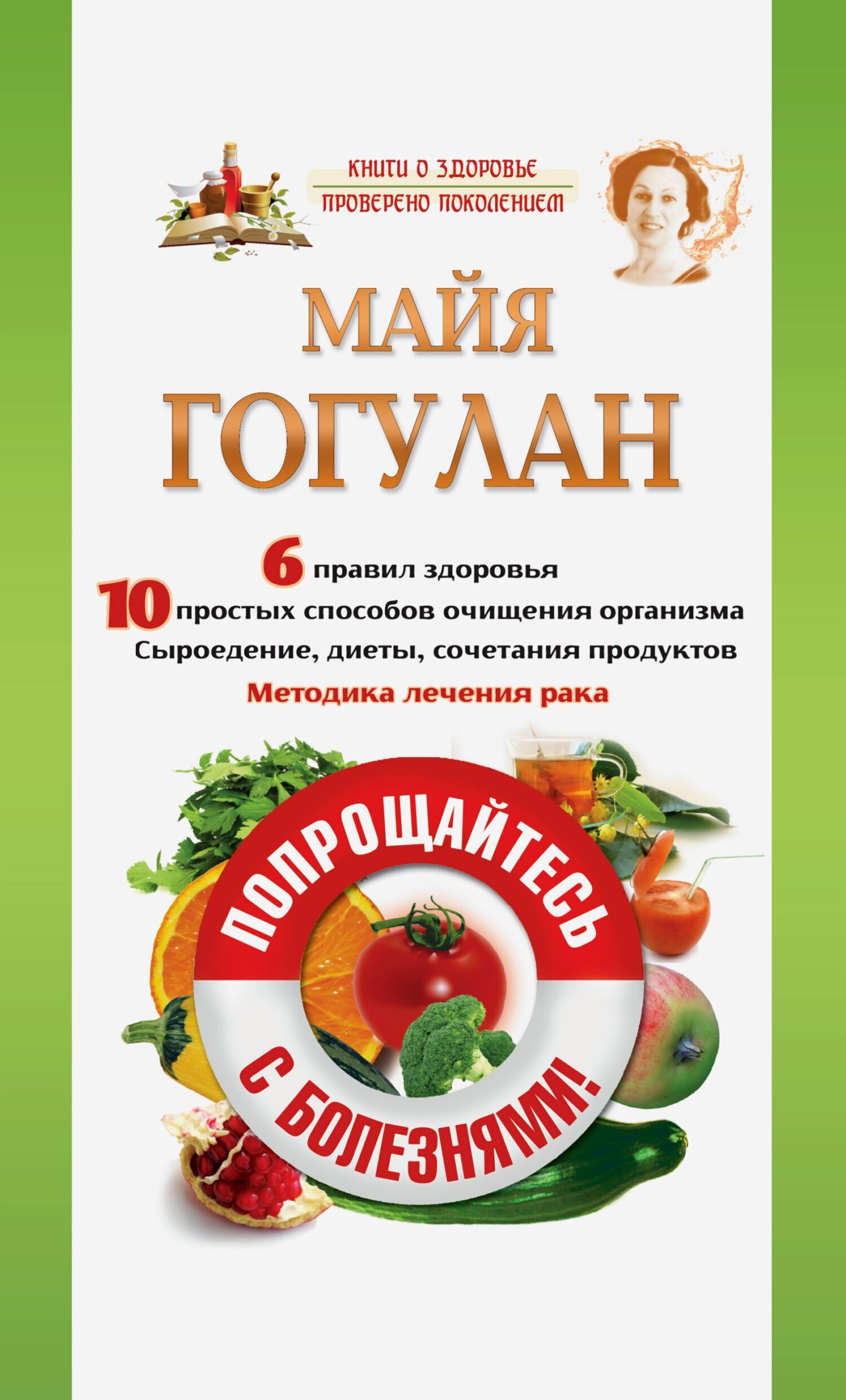 Say goodbye to diseases!