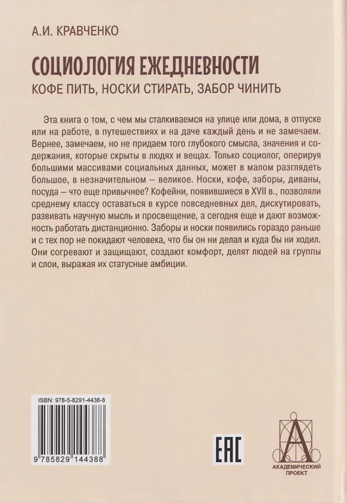 Igapäevaelu sotsioloogia