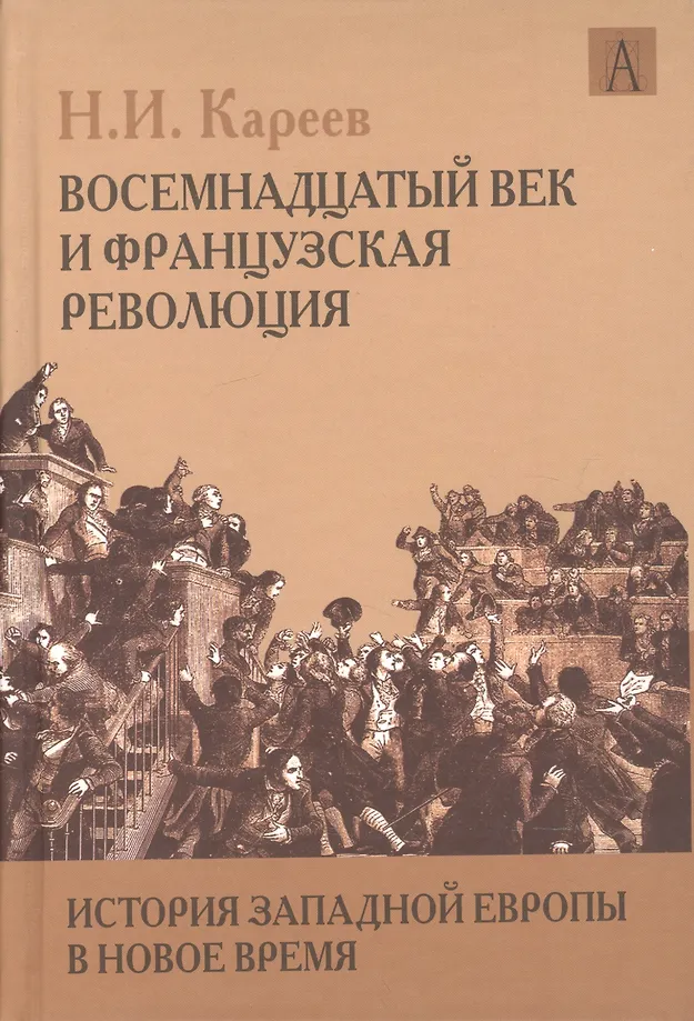 Historia Europy Zachodniej w Nowych Czasach. XVIII wiek