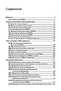 The History of Western Europe in Modern Times. The 18th Century