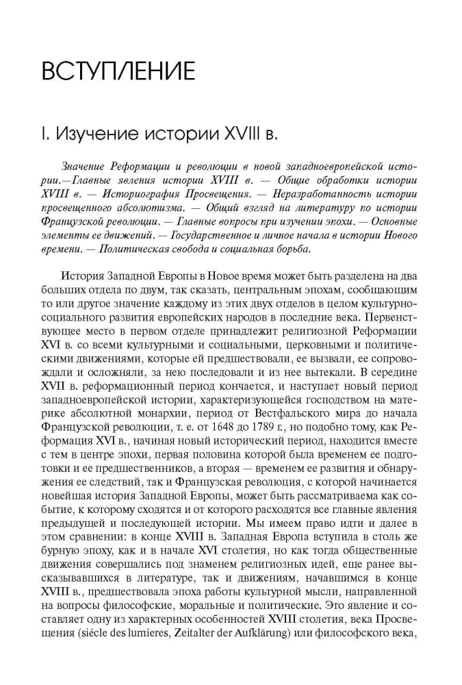 The History of Western Europe in Modern Times. The 18th Century