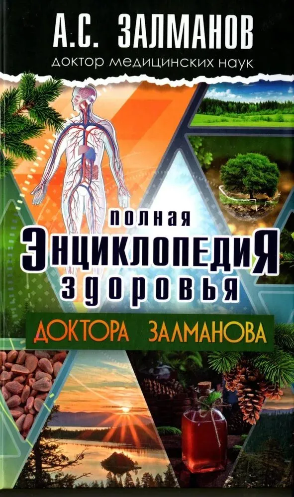 The Complete Encyclopedia of Health by Doctor Zalmanov